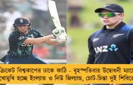 ক্রিকেট বিশ্বকাপের ঢাকে কাঠি - বৃহস্পতিবার উদ্বোধনী ম্যাচে মুখোমুখি হচ্ছে ইংল্যান্ড ও নিউ জিল্যান্ড, চোট-চিন্তা দুই শিবিরেই