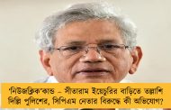 ‘নিউজক্লিক’কান্ড – সীতারাম ইয়েচুরির বাড়িতে তল্লাশি দিল্লি পুলিশের, সিপিএম নেতার বিরুদ্ধে কী অভিযোগ?
