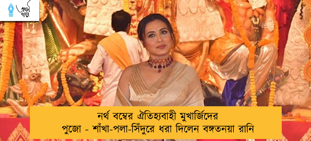 নর্থ বম্বের ঐতিহ্যবাহী মুখার্জিদের পুজো - শাঁখা-পলা-সিঁদুরে ধরা দিলেন বঙ্গতনয়া রানি