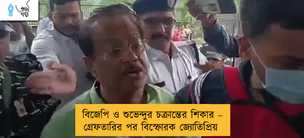 বিজেপি ও শুভেন্দুর চক্রান্তের শিকার – গ্রেফতারির পর বিস্ফোরক জ্যোতিপ্রিয়
