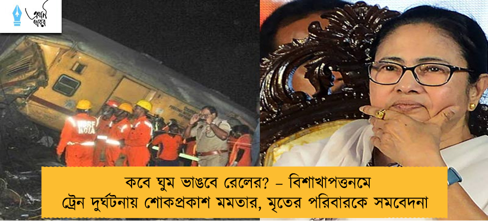 কবে ঘুম ভাঙবে রেলের? – বিশাখাপত্তনমে ট্রেন দুর্ঘটনায় শোকপ্রকাশ মমতার, মৃতের পরিবারকে সমবেদনা