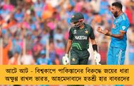 আটে আট - বিশ্বকাপে পাকিস্তানের বিরুদ্ধে জয়ের ধারা অক্ষুণ্ণ রাখল ভারত, আহমেদাবাদে হতশ্রী হার বাবরদের