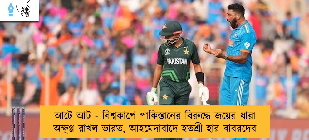 আটে আট - বিশ্বকাপে পাকিস্তানের বিরুদ্ধে জয়ের ধারা অক্ষুণ্ণ রাখল ভারত, আহমেদাবাদে হতশ্রী হার বাবরদের