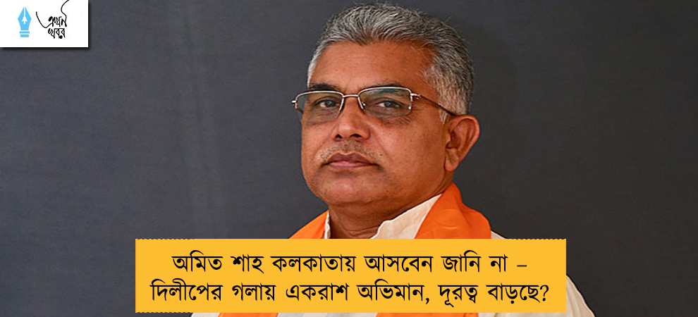 অমিত শাহ কলকাতায় আসবেন জানি না – দিলীপের গলায় একরাশ অভিমান, দূরত্ব বাড়ছে?