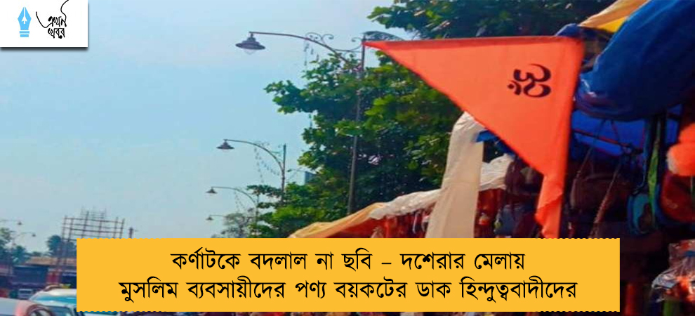 কর্ণাটকে বদলাল না ছবি – দশেরার মেলায় মুসলিম ব্যবসায়ীদের পণ্য বয়কটের ডাক হিন্দুত্ববাদীদের