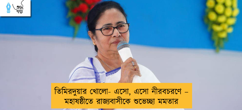 তিমিরদুয়ার খোলো- এসো, এসো নীরবচরণে – মহাষষ্ঠীতে রাজ্যবাসীকে শুভেচ্ছা মমতার