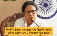 সীমাহীন ঔদ্ধত্য, অহংকারে অন্ধ বিজেপি বাংলার কন্ঠস্বর দমাতে চায় – দিল্লিকাণ্ডে ক্ষুব্ধ মমতা