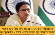 পায়ের চোট নিয়ে বাড়ি থেকেই ২৪×৭ বন্যা পরিস্থিতিতে নজর মুখ্যমন্ত্রীর - জরুরি বৈঠকে দিলেন ছুটি বাতিলের নির্দেশ