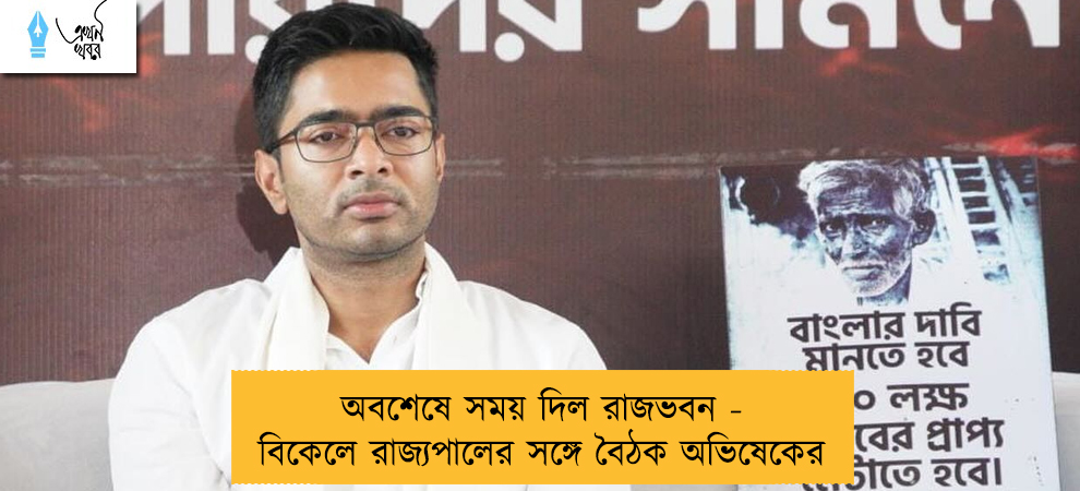 অবশেষে সময় দিল রাজভবন - বিকেলে রাজ্যপালের সঙ্গে বৈঠক অভিষেকের