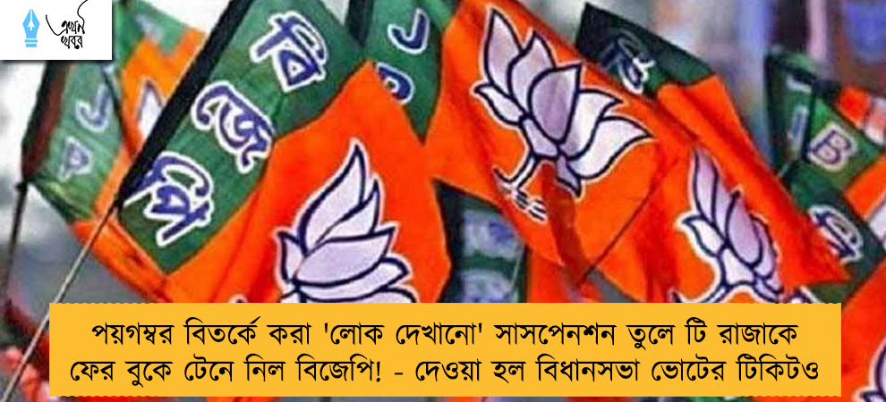 পয়গম্বর বিতর্কে করা 'লোক দেখানো' সাসপেনশন তুলে টি রাজাকে ফের বুকে টেনে নিল বিজেপি! - দেওয়া হল বিধানসভা ভোটের টিকিটও