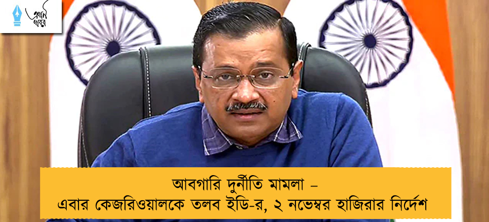 আবগারি দুর্নীতি মামলা – এবার কেজরিওয়ালকে তলব ইডি-র, ২ নভেম্বর হাজিরার নির্দেশ