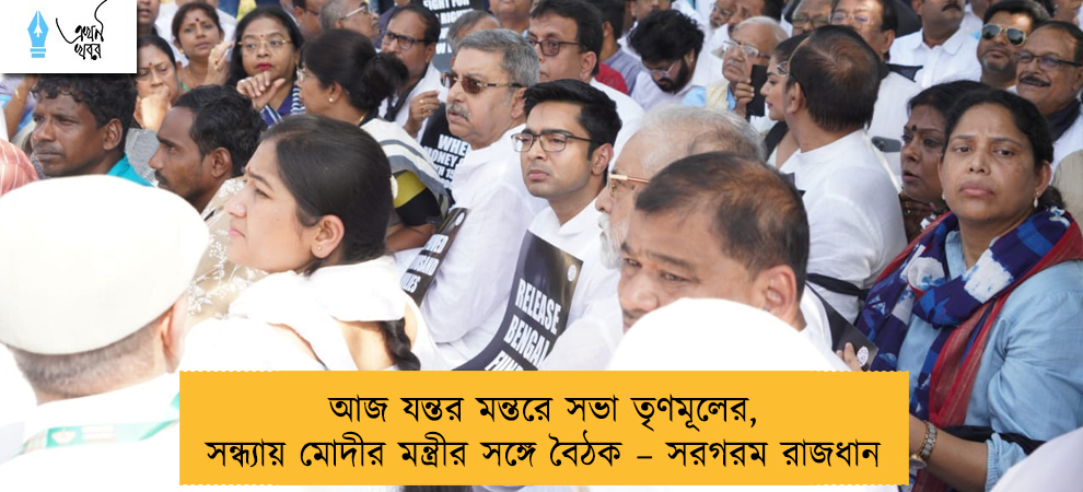 আজ যন্তর মন্তরে সভা তৃণমূলের, সন্ধ্যায় মোদীর মন্ত্রীর সঙ্গে বৈঠক – সরগরম রাজধানী