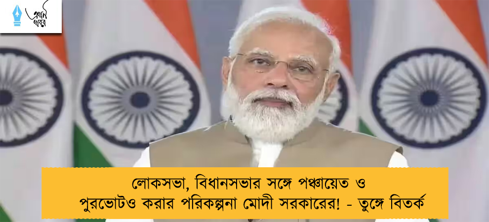 লোকসভা, বিধানসভার সঙ্গে প‌ঞ্চায়েত ও পুরভোটও করার পরিকল্পনা মোদী সরকারের! - তুঙ্গে বিতর্ক