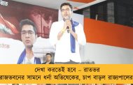 দেখা করতেই হবে – রাতভর রাজভবনের সামনে ধর্না অভিষেকের, চাপ বাড়ল রাজ্যপালের
