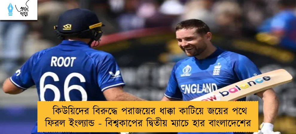 কিউয়িদের বিরুদ্ধে পরাজয়ের ধাক্কা কাটিয়ে জয়ের পথে ফিরল ইংল্যান্ড - বিশ্বকাপের দ্বিতীয় ম্যাচে হার বাংলাদেশের