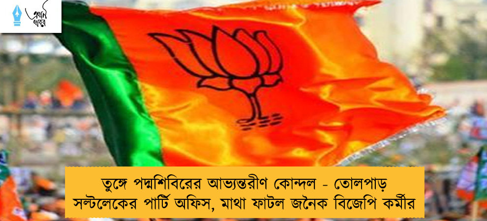 তুঙ্গে পদ্মশিবিরের আভ্যন্তরীণ কোন্দল - তোলপাড় সল্টলেকের পার্টি অফিস, মাথা ফাটল জনৈক বিজেপি কর্মীর