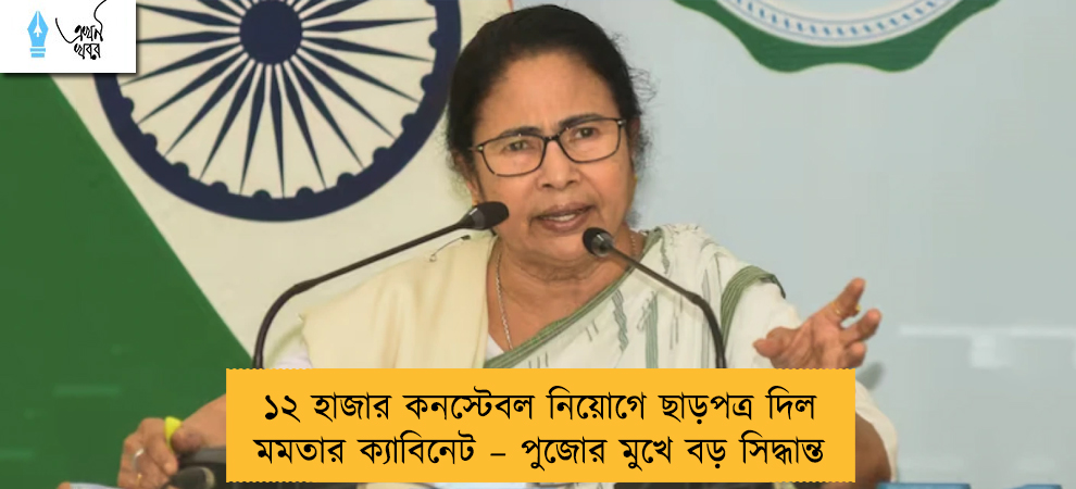 ১২ হাজার কনস্টেবল নিয়োগে ছাড়পত্র দিল মমতার ক্যাবিনেট – পুজোর মুখে বড় সিদ্ধান্ত