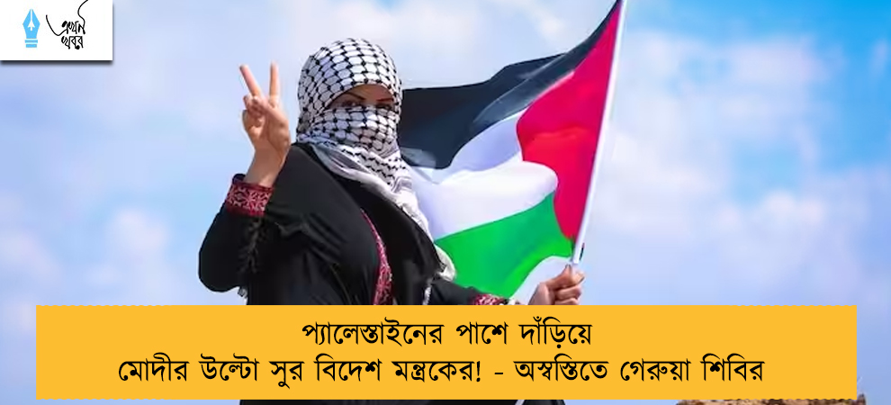 প্যালেস্তাইনের পাশে দাঁড়িয়ে মোদীর উল্টো সুর বিদেশ মন্ত্রকের! - অস্বস্তিতে গেরুয়া শিবির