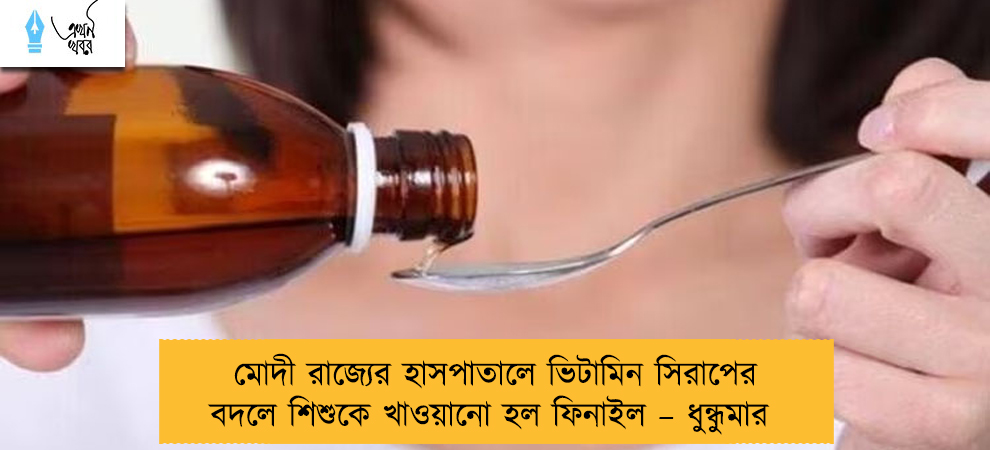 মোদী রাজ্যের হাসপাতালে ভিটামিন সিরাপের বদলে শিশুকে খাওয়ানো হল ফিনাইল – ধুন্ধুমার