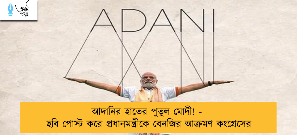 আদানির হাতের পুতুল মোদী! - ছবি পোস্ট করে প্রধানমন্ত্রীকে বেনজির আক্রমণ কংগ্রেসের