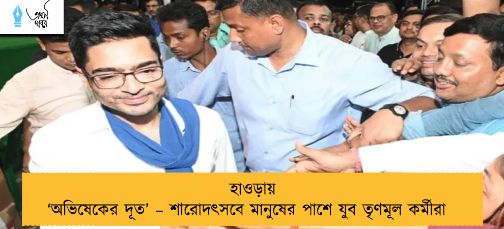হাওড়ায় ‘অভিষেকের দূত’ – শারোদৎসবে মানুষের পাশে যুব তৃণমূল কর্মীরা