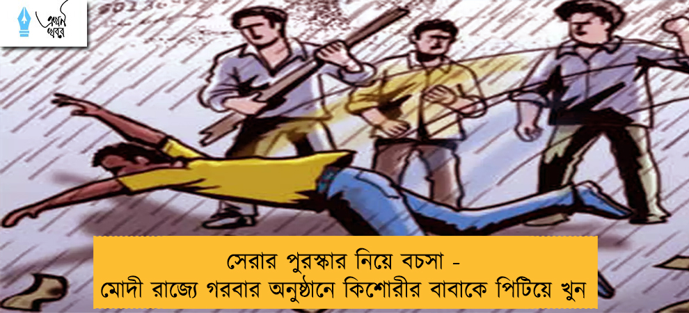 সেরার পুরস্কার নিয়ে বচসা - মোদী রাজ্যে গরবার অনুষ্ঠানে কিশোরীর বাবাকে পিটিয়ে খুন