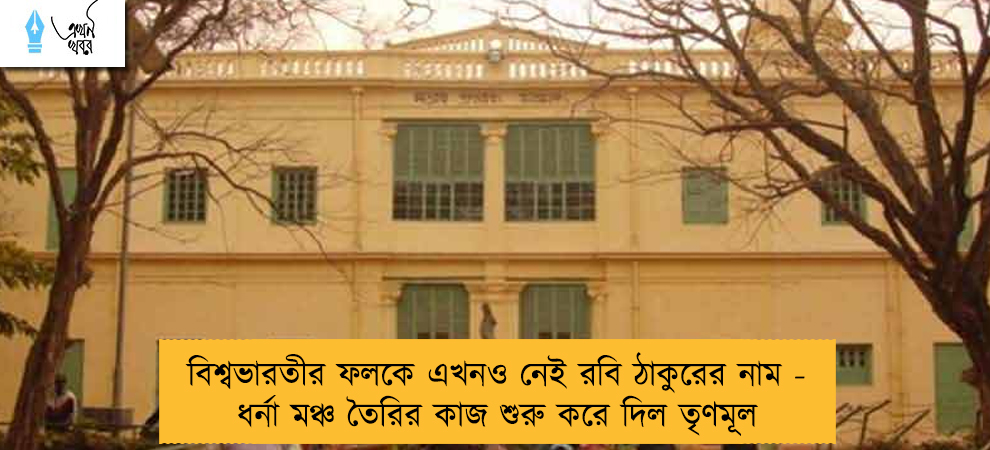 বিশ্বভারতীর ফলকে এখনও নেই রবি ঠাকুরের নাম - ধর্না মঞ্চ তৈরির কাজ শুরু করে দিল তৃণমূল