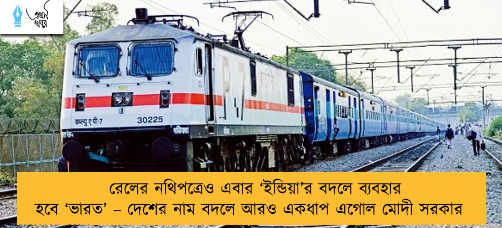 রেলের নথিপত্রেও এবার ‘ইন্ডিয়া’র বদলে ব্যবহার হবে ‘ভারত’ – দেশের নাম বদলে আরও একধাপ এগোল মোদী সরকার