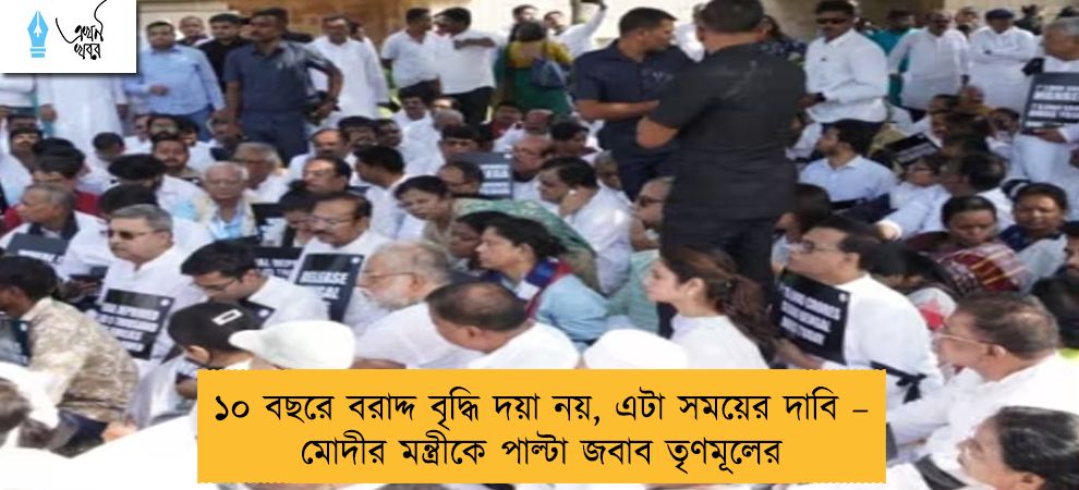 ১০ বছরে বরাদ্দ বৃদ্ধি দয়া নয়, এটা সময়ের দাবি – মোদীর মন্ত্রীকে পাল্টা জবাব তৃণমূলের