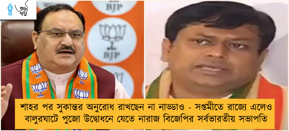 শাহর পর সুকান্তর অনুরোধ রাখছেন না নাড্ডাও - সপ্তমীতে রাজ্যে এলেও বালুরঘাটে পুজো উদ্বোধনে যেতে নারাজ বিজেপির সর্বভারতীয় সভাপতি