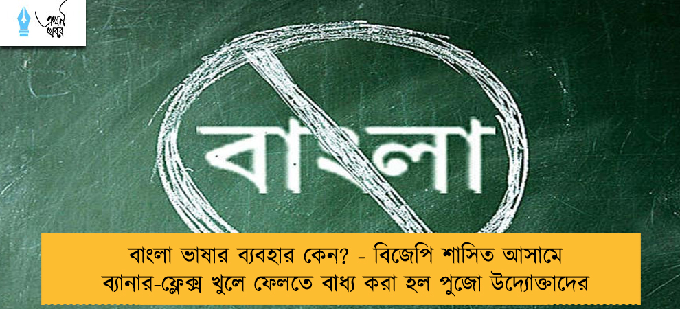 বাংলা ভাষার ব্যবহার কেন? - বিজেপি শাসিত আসামে ব্যানার-ফ্লেক্স খুলে ফেলতে বাধ্য করা হল পুজো উদ্যোক্তাদের