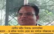 মোদীর মন্ত্রীর বিরুদ্ধে তোলাবাজির অভিযোগ – চা শ্রমিক সংগঠন থেকে জন বার্লাকে বহিষ্কারের দাবি