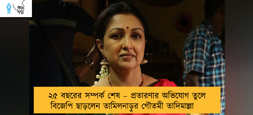 ২৫ বছরের সম্পর্ক শেষ – প্রতারণার অভিযোগ তুলে বিজেপি ছাড়লেন তামিলনাড়ুর গৌতমী তাদিমাল্লা