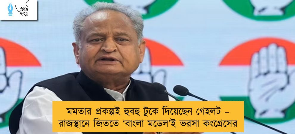 মমতার প্রকল্পই হুবহু টুকে দিয়েছেন গেহলট – রাজস্থানে জিততে ‘বাংলা মডেল’ই ভরসা কংগ্রেসের