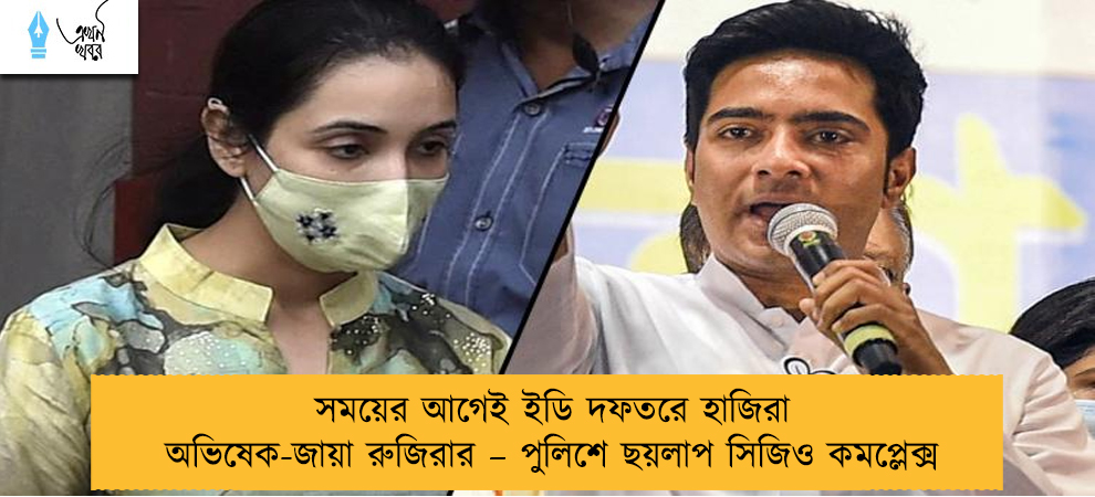 সময়ের আগেই ইডি দফতরে হাজিরা অভিষেক-জায়া রুজিরার – পুলিশে ছয়লাপ সিজিও কমপ্লেক্স