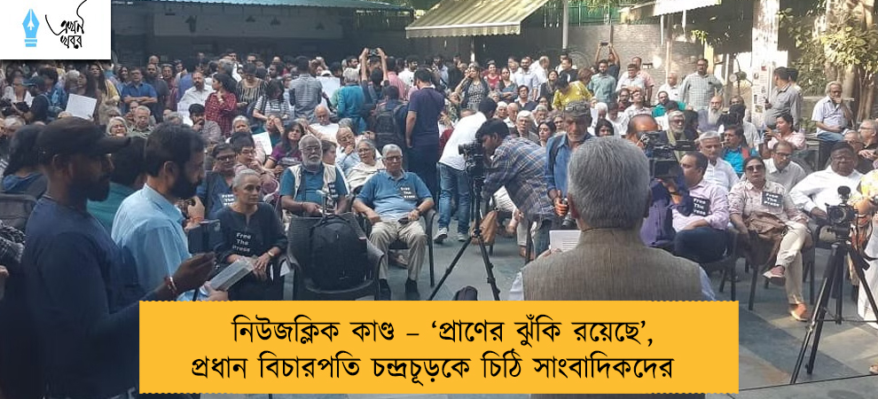 নিউজক্লিক কাণ্ড – ‘প্রাণের ঝুঁকি রয়েছে’, প্রধান বিচারপতি চন্দ্রচূড়কে চিঠি সাংবাদিকদের