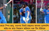 শুরুতে স্পিন-জাদু, তারপর বিরাট-রাহুলের অনবদ্য যুগলবন্দি - অজি-বধ করে বিশ্বকাপ অভিযান শুরু টিম ইন্ডিয়ার