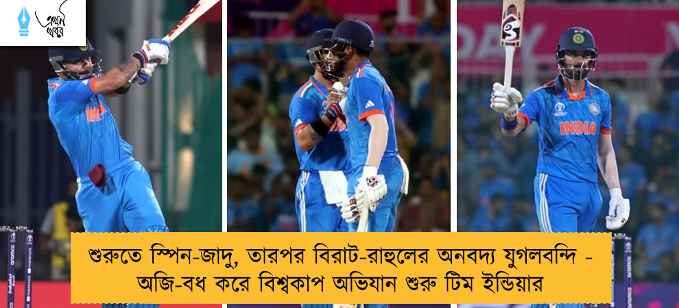 শুরুতে স্পিন-জাদু, তারপর বিরাট-রাহুলের অনবদ্য যুগলবন্দি - অজি-বধ করে বিশ্বকাপ অভিযান শুরু টিম ইন্ডিয়ার