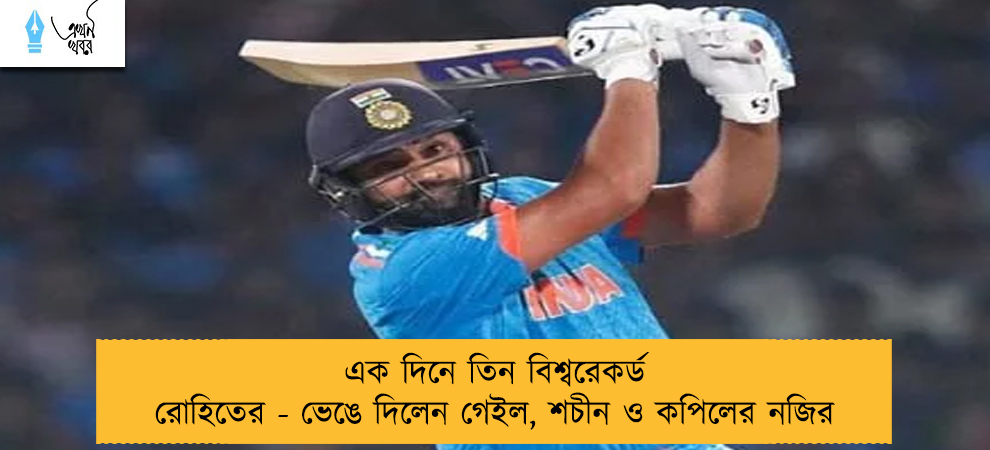 এক দিনে তিন বিশ্বরেকর্ড রোহিতের - ভেঙে দিলেন গেইল, শচীন ও কপিলের নজির