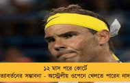 ১২ মাস পরে কোর্টে প্রত্যাবর্তনের সম্ভাবনা - অস্ট্রেলীয় ওপেনে খেলতে পারেন নাদাল