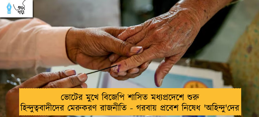 ভোটের মুখে বিজেপি শাসিত মধ্যপ্রদেশে শুরু হিন্দুত্ববাদীদের মেরুকরণ রাজনীতি - গরবায় প্রবেশ নিষেধ 'অহিন্দু'দের