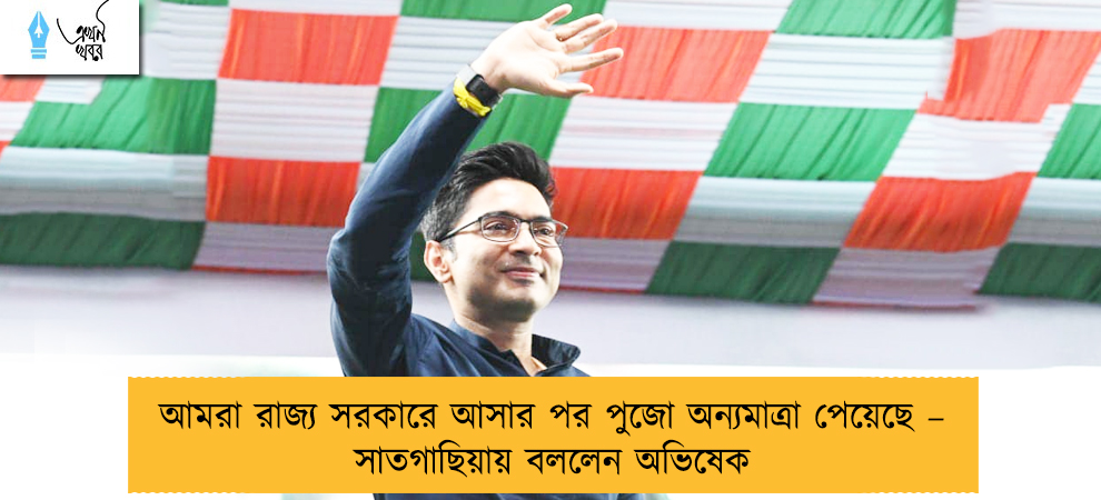 আমরা রাজ্য সরকারে আসার পর পুজো অন্যমাত্রা পেয়েছে – সাতগাছিয়ায় বললেন অভিষেক