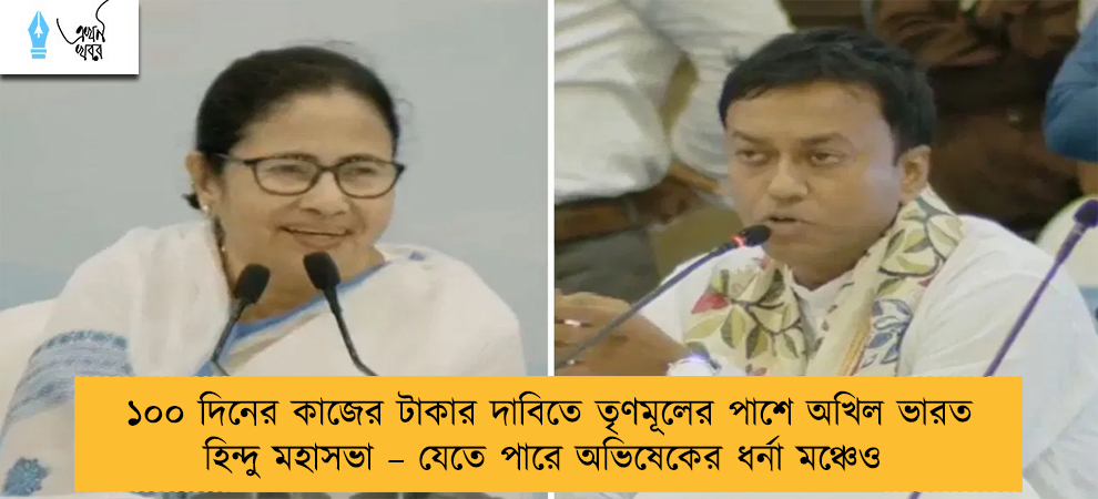 ১০০ দিনের কাজের টাকার দাবিতে তৃণমূলের পাশে অখিল ভারত হিন্দু মহাসভা – যেতে পারে অভিষেকের ধর্না মঞ্চেও
