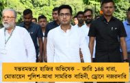 যন্তরমন্তরে হাজির অভিষেক – জারি ১৪৪ ধারা, মোতায়েন পুলিশ-আধা সামরিক বাহিনী, ড্রোনে নজরদারি