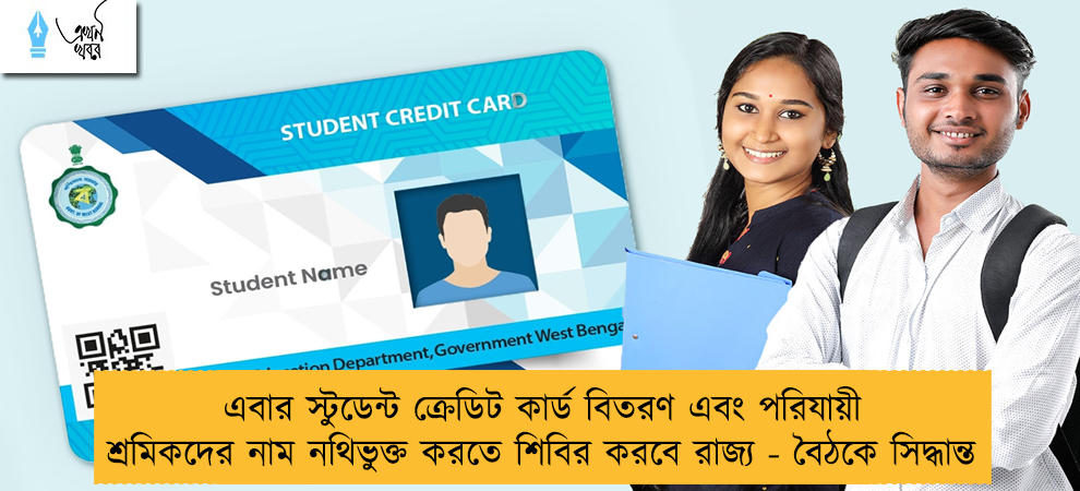এবার স্টুডেন্ট ক্রেডিট কার্ড বিতরণ এবং পরিযায়ী শ্রমিকদের নাম নথিভুক্ত করতে শিবির করবে রাজ্য - বৈঠকে সিদ্ধান্ত