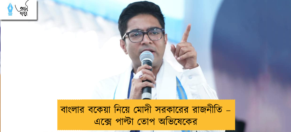 বাংলার বকেয়া নিয়ে মোদী সরকারের রাজনীতি – এক্সে পাল্টা তোপ অভিষেকের