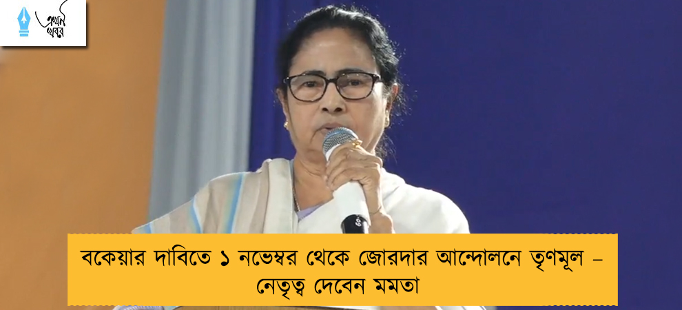বকেয়ার দাবিতে ১ নভেম্বর থেকে জোরদার আন্দোলনে তৃণমূল – নেতৃত্ব দেবেন মমতা