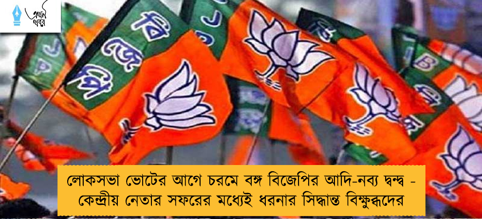 লোকসভা ভোটের আগে চরমে বঙ্গ বিজেপির আদি-নব্য দ্বন্দ্ব - কেন্দ্রীয় নেতার সফরের মধ্যেই ধরনার সিদ্ধান্ত বিক্ষুব্ধদের