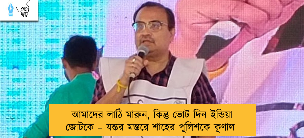 আমাদের লাঠি মারুন, কিন্তু ভোট দিন ইন্ডিয়া জোটকে – যন্তর মন্তরে শাহের পুলিশকে কুণাল