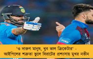 'ও দারুণ মানুষ, খুব ভাল ক্রিকেটার' - আইপিলের শত্রুতা ভুলে বিরাটের প্রশংসায় মুখর নভীন